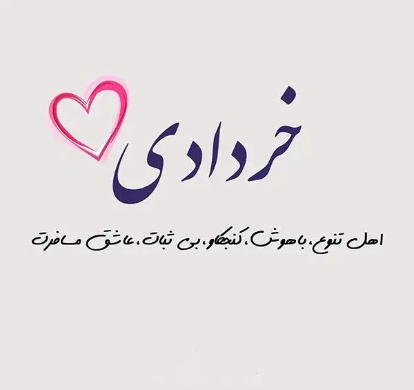 عکس برای تولد همسر خردادی