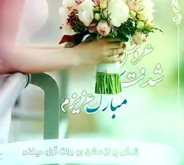عکس وضعیت عروسی
