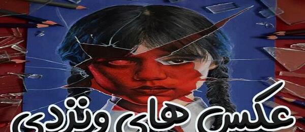 عکس ونزدی برای پروفایل واقعی