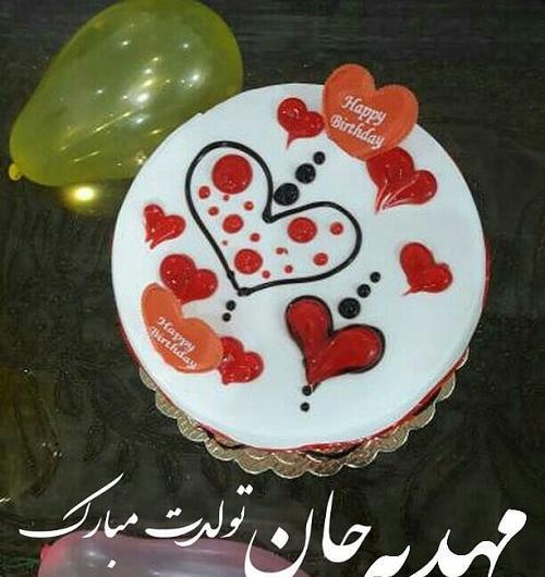 عکس مهدیه جون تولدت مبارک
