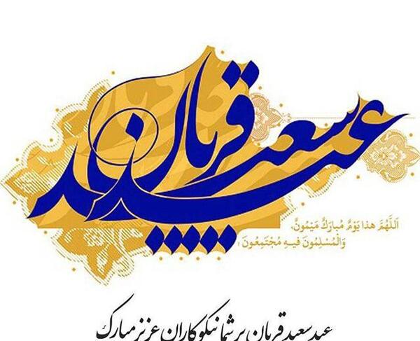 عکسی از عید قربان