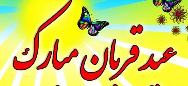 عکسی از عید قربان
