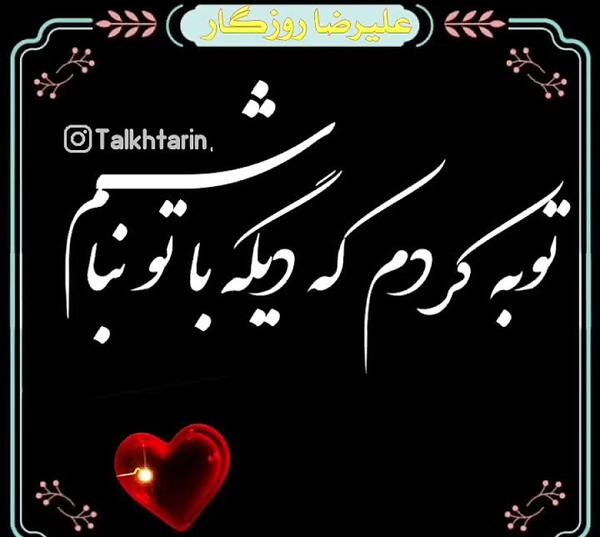 عکس نوشته علیرضا روزگار