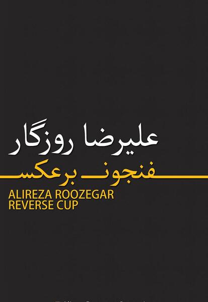 عکس نوشته علیرضا روزگار