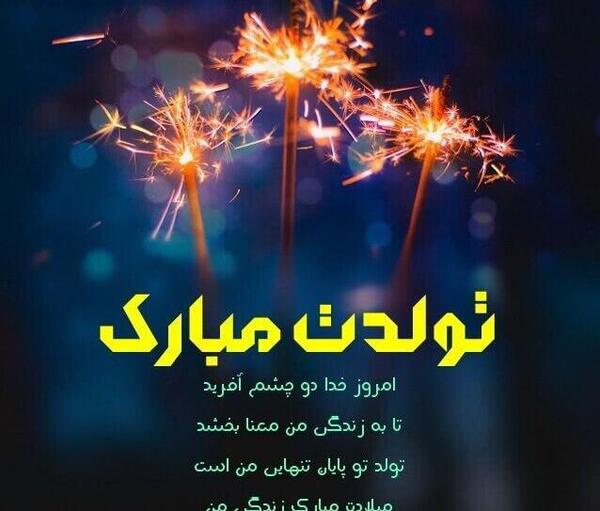عکس تولدت مبارک رفیق اردیبهشت ماهی