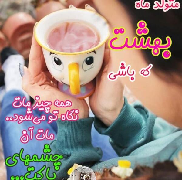 عکس تولدت مبارک رفیق اردیبهشت ماهی