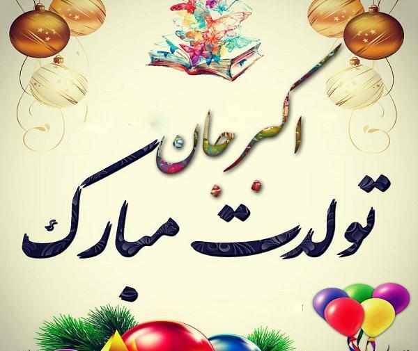 عکس تولدت مبارک رفیق اردیبهشت ماهی