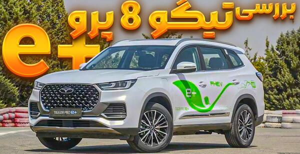 عکس ماشین تیگو جدید