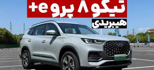 عکس ماشین تیگو جدید