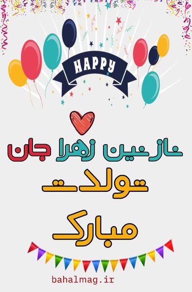 عکس تولدت مبارک نازنین زهرا جان