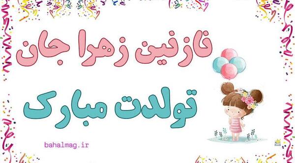 عکس تولدت مبارک نازنین زهرا جان