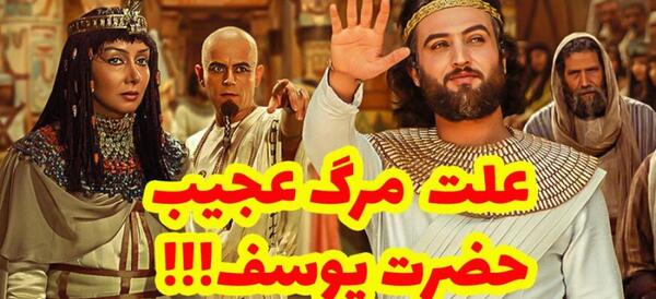 عکسی از حضرت یوسف