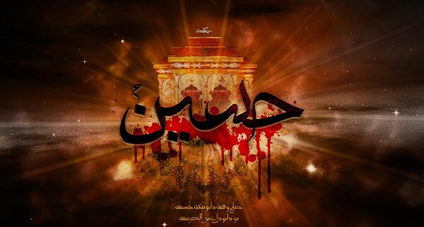 عکس نوشته از امام حسین محرم