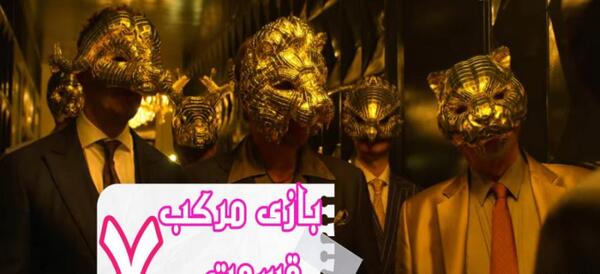 عکس از فیلم بازی مرکب