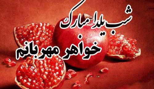 عکس نوشته شب یلدا خواهر