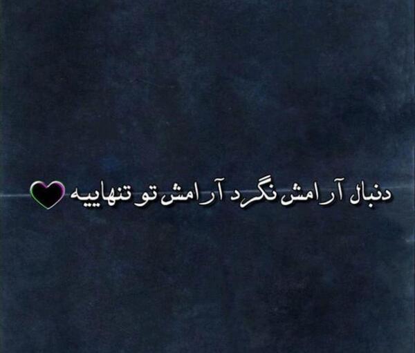 عکس نوشته پروفایل آرامش