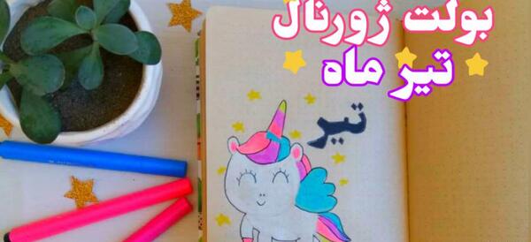 عکس طرح نقاشی برای بولت ژورنال