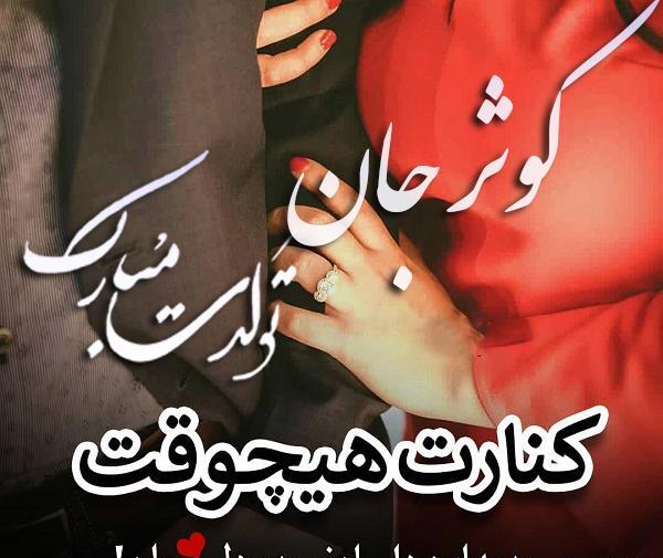 عکس نوشته تبریک تولد کوثر