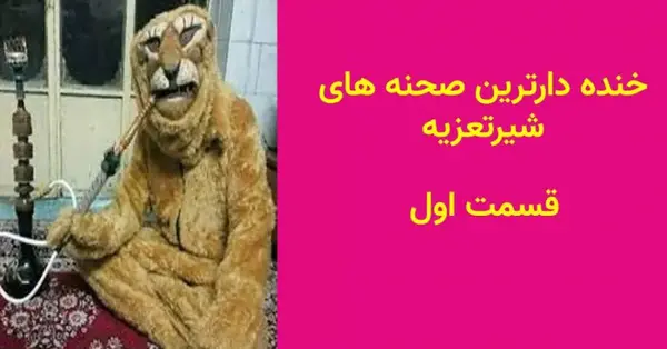 عکس شیر تعزیه خنده دار