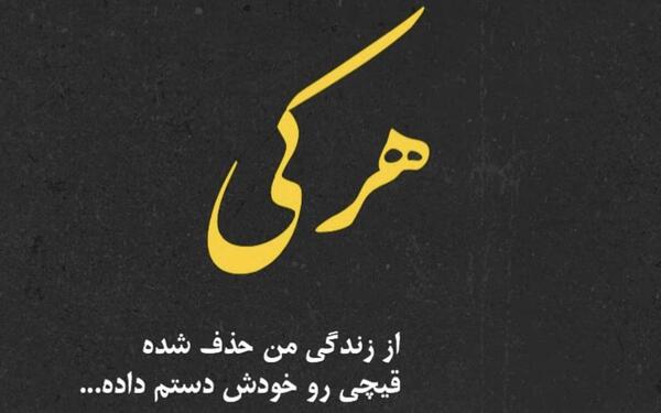 عکس نوشته سنگین ناب