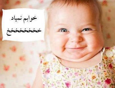 عکس نوشته خنده دار نی نی