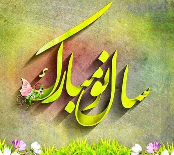 عکس تبریک گفتن عید نوروز