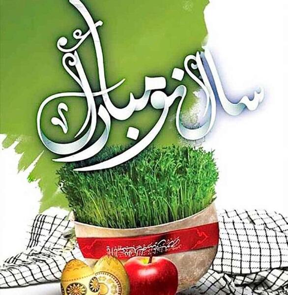 عکس تبریک گفتن عید نوروز