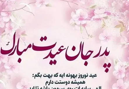 عکس تبریک گفتن عید نوروز
