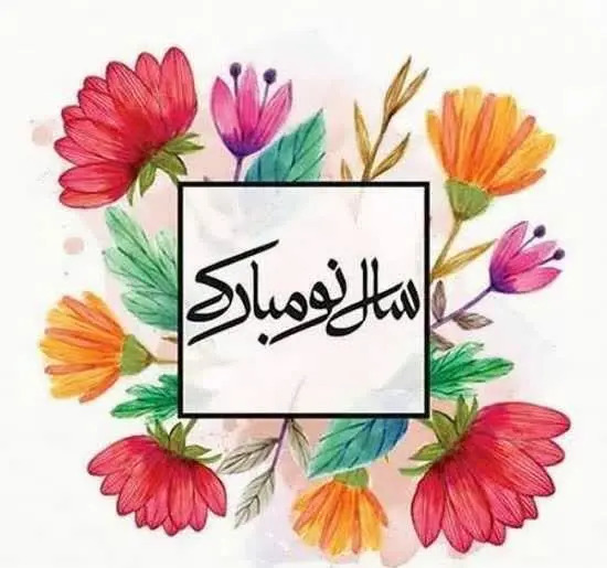 عکس تبریک گفتن عید نوروز