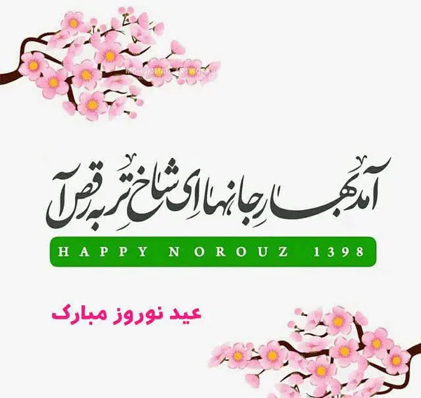 عکس تبریک گفتن عید نوروز
