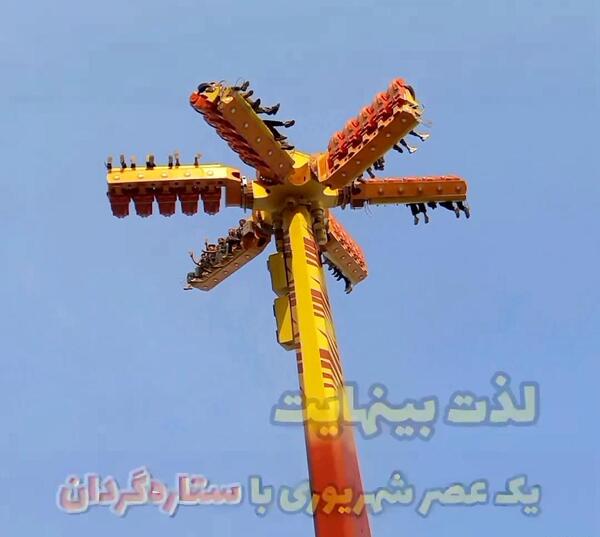 عکس ستاره گردان پارک ارم