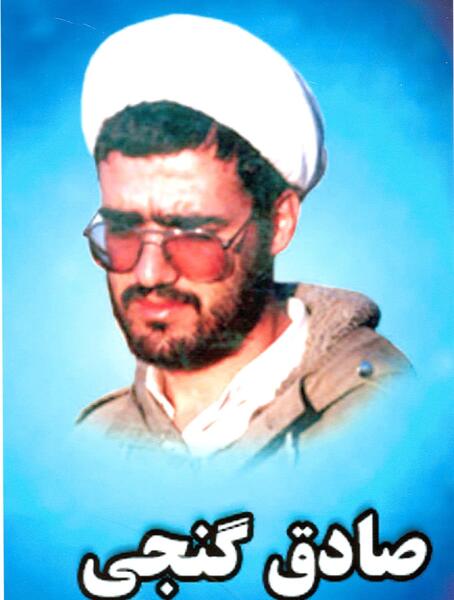 عکس شهید صادق گنجی