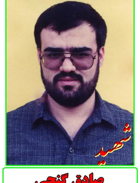 عکس شهید صادق گنجی