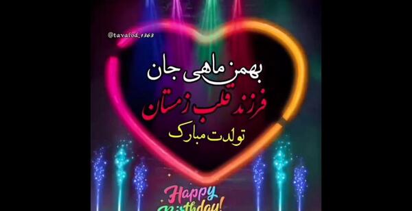 عکس نوشته بهمن ماهی عزیزم تولدت مبارک
