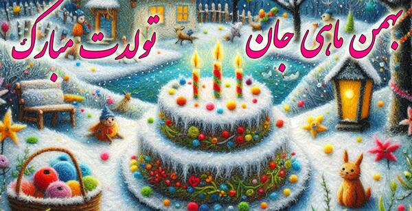 عکس نوشته بهمن ماهی عزیزم تولدت مبارک