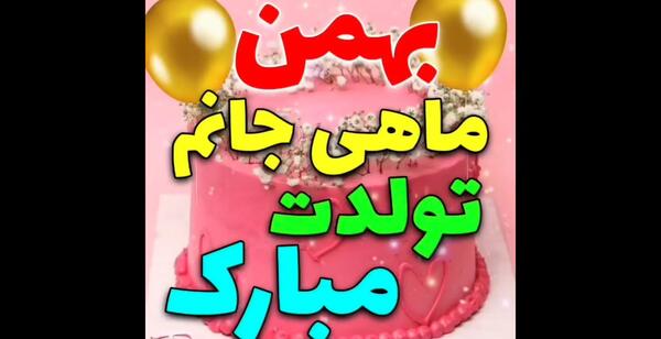 عکس نوشته بهمن ماهی عزیزم تولدت مبارک