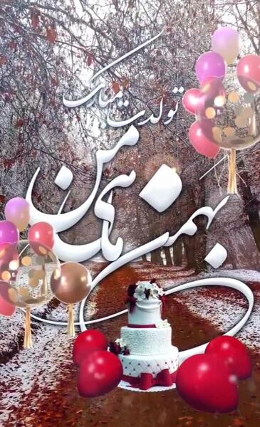 عکس نوشته بهمن ماهی عزیزم تولدت مبارک