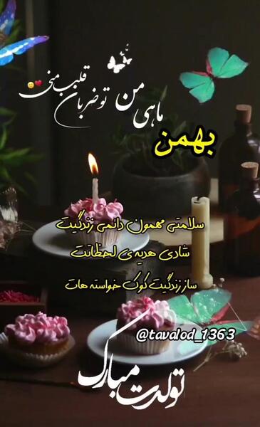 عکس نوشته بهمن ماهی عزیزم تولدت مبارک
