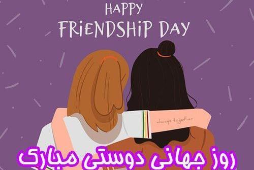 عکس روز جهانی دوست