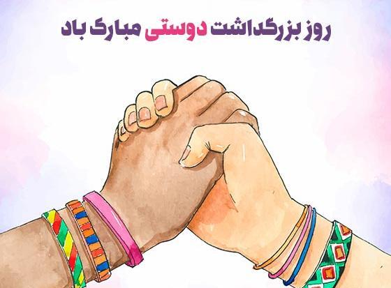 عکس روز جهانی دوست