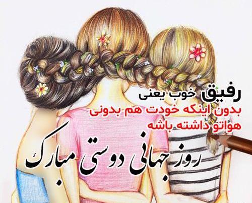 عکس روز جهانی دوست