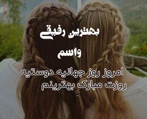 عکس روز جهانی دوست