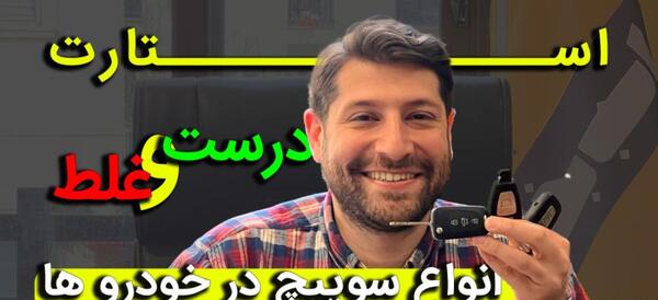 عکس سوئیچ ماشین های مدل بالا