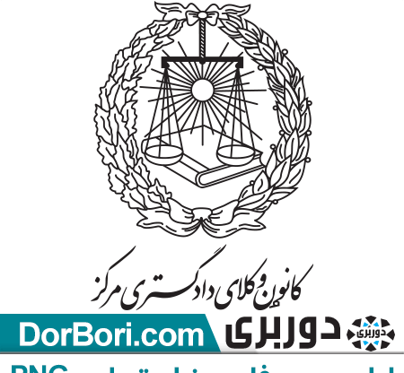عکس لوگو وکالت png