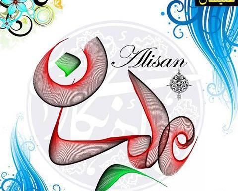 عکس نوشته علیسان