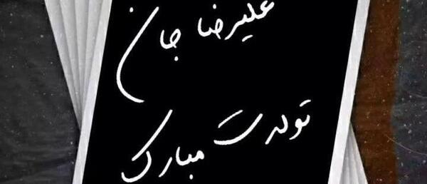 عکس تولدت مبارک علیرضا
