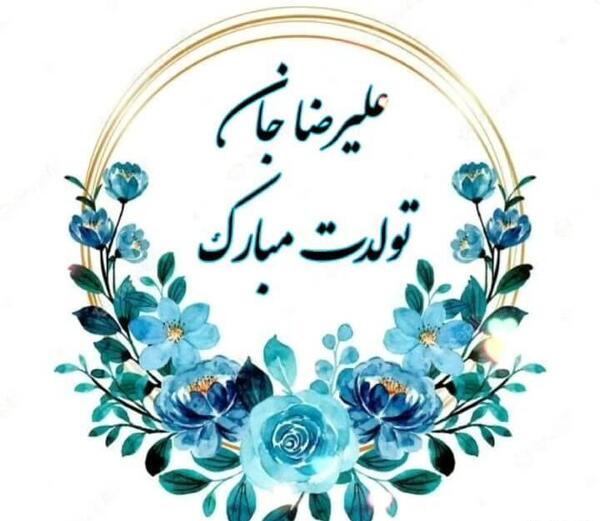 عکس تولدت مبارک علیرضا