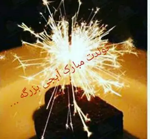 عکس تولدت مبارک ابجی بزرگه