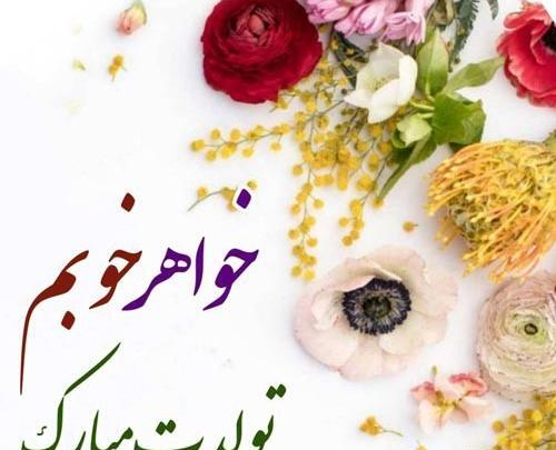 عکس تولدت مبارک ابجی بزرگه