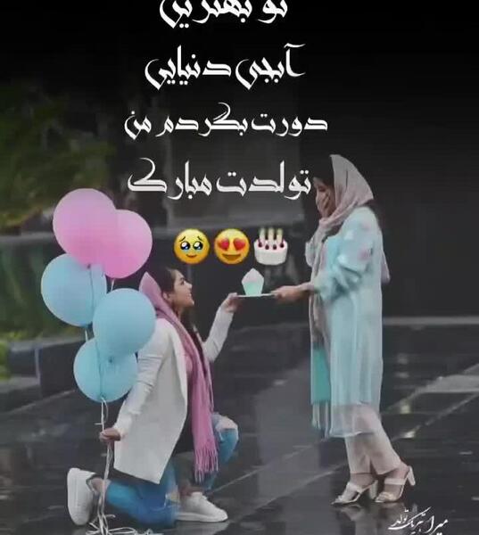 عکس تولدت مبارک ابجی بزرگه